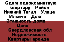 Сдам однокомнатную квартиру › Район ­ Нижний Тагил › Улица ­ Ильича › Дом ­ 86 › Этажность дома ­ 9 › Цена ­ 6 000 - Свердловская обл. Недвижимость » Квартиры аренда   